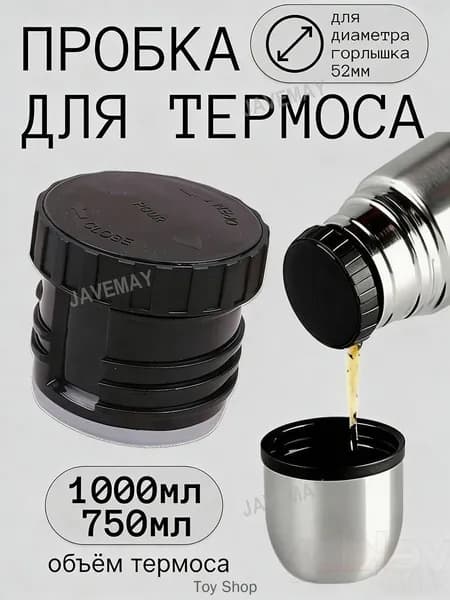Пробка для термоса с резьбой, 0.75-1л, диаметр горлышка 52мм