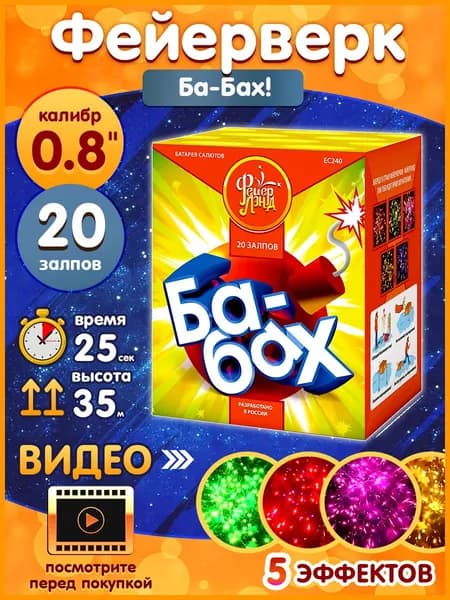 Фейерверк - Батарея салютов "Ба-Бах!", калибр 0.8", 20 залпов, 25 секунд, 35 метров, ЕС240 ФейерЛенд