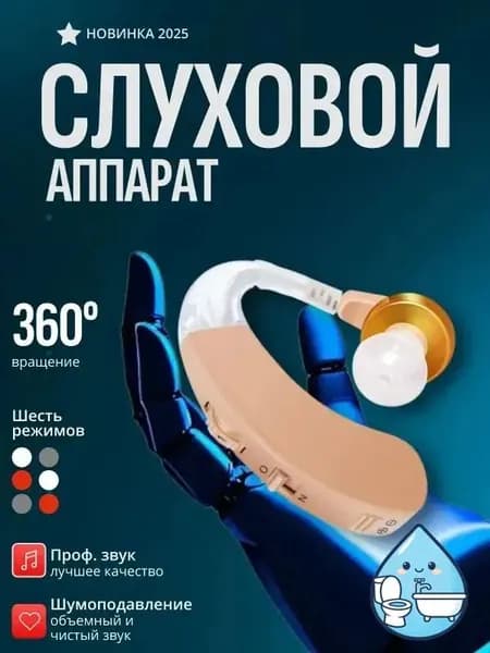 Слуховой аппарат; Для пожилых и слабослышащих; Усилитель слуха для пожилых