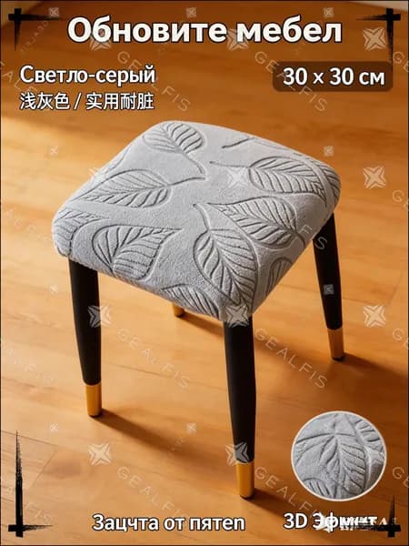 Чехол на мебель для стула 30x30 см фактурный 3d-эффект светло-серый