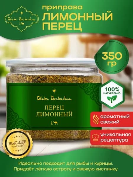 Приправа Перец лимонный 350г. Банка