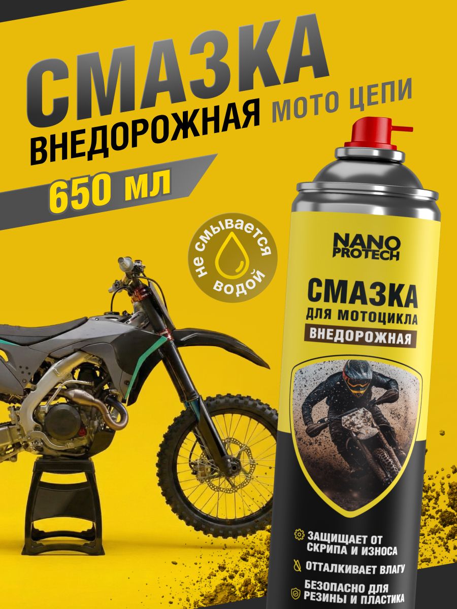 Смазка для цепи мотоцикла NANOPROTECH / Смазка внедорожная, 650 мл