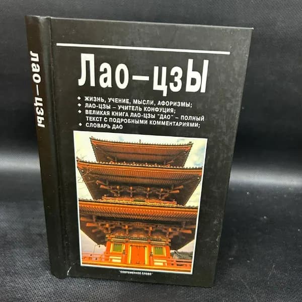 Лао - цзы | Юрчук Виктор Викторович