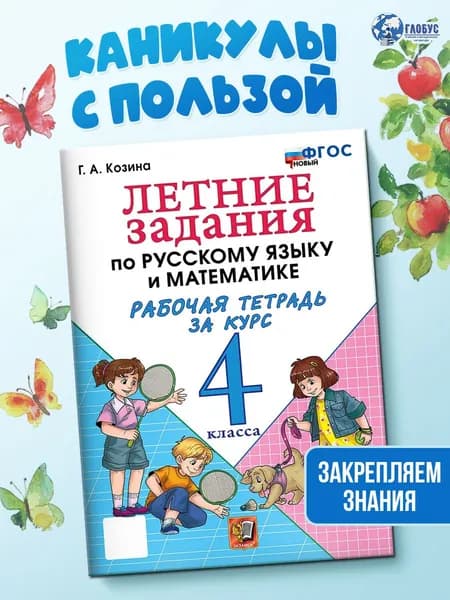 Летние задания 4 класс. Рабочая тетрадь по Русскому языку и математике УМК Козина ФГОС НОВЫЙ | Козина Галина Александровна
