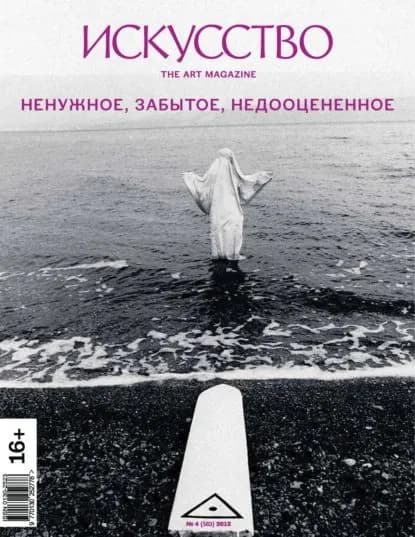 Журнал Искусство No4/2012 | Электронная книга
