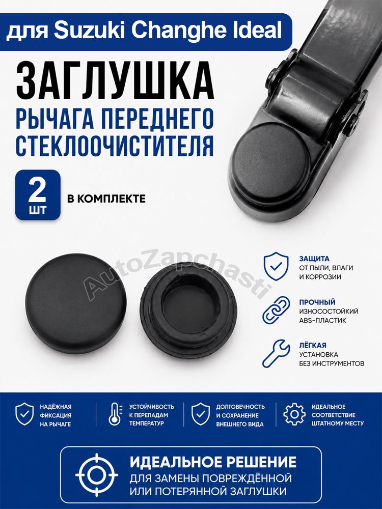 Заглушка переднего рычага дворника для Suzuki Changhe Ideal, защитная крышка стеклоочистителя, 2 шт