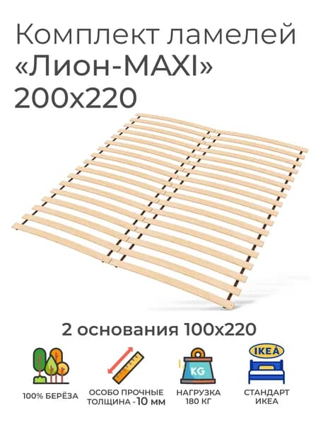 Усиленные ламели "Лион - MAXI", 200х220 см. (реечное дно для кровати Икеа, ортопедическое кроватное основание 1000 мм, ламели на ленте, основа под матрас)