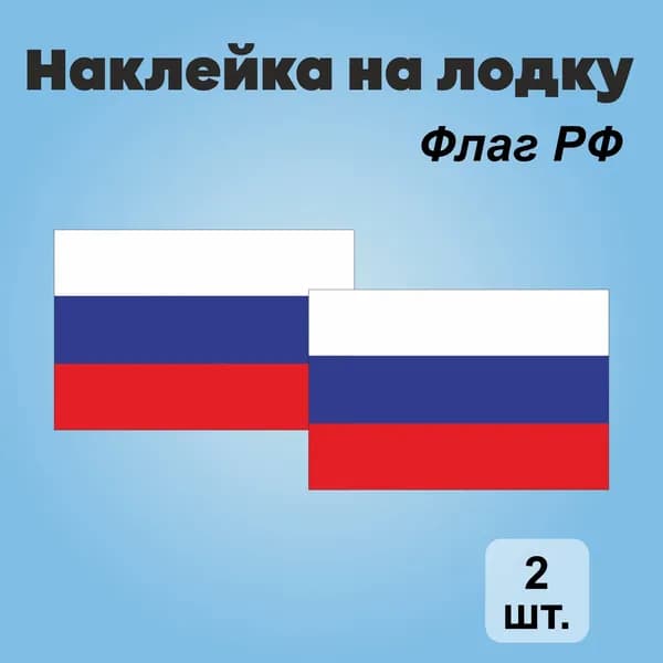 Наклейка на лодку, "Флаг России", 2 шт., 30х20см