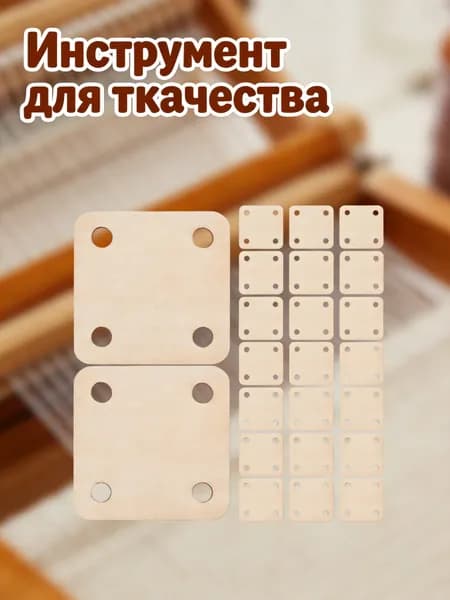 Деревянные квадратные карты с 4 отверстиями для ткачества из 36 шт для творческих проектов