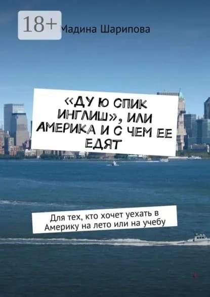 Ду ю спик инглиш , или Америка и с чем ее едят. Для тех, кто хочет уехать в Америку на лето или на учебу | Шарипова Мадина | Электронная книга