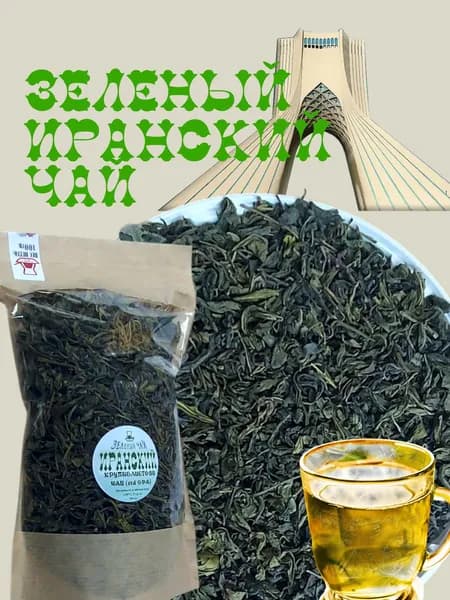 Зеленый Иранский крупнолистовой чай. Пакет 100 гр.