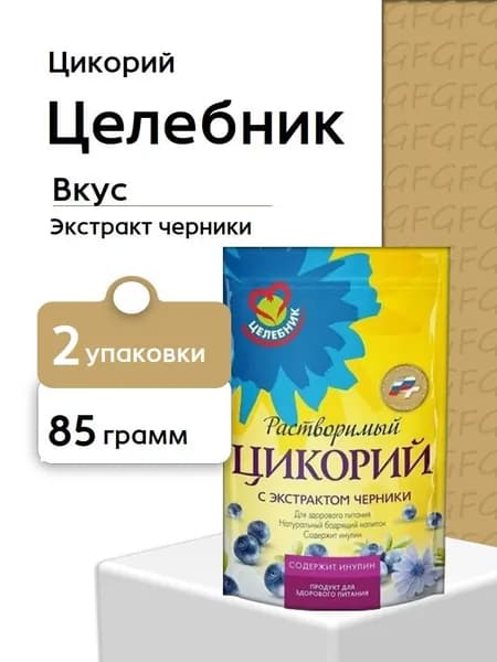 Цикорий Целебник с экстрактом черники, 85 гр - 2 шт