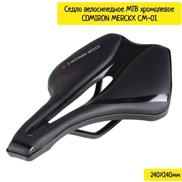 Седло велосипедное MTB хромолевое COMIRON MERCKX CM-01 (240X140мм)