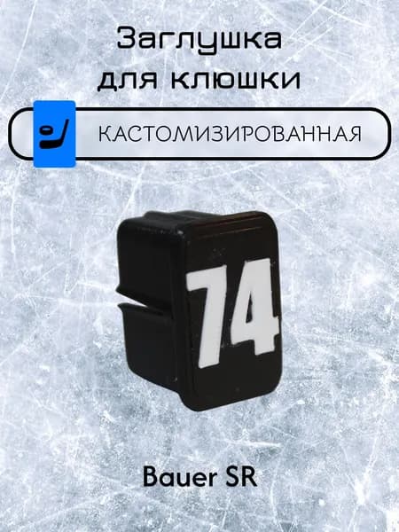 Заглушка для клюшки