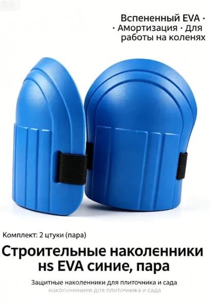 Строительные наколенники из EVA, пара, легкие амортизирующие для ремонта и сада