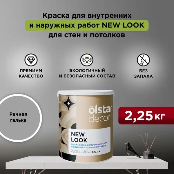 Набор Краска + Кисть для стен, обоев и потолков, без запаха цвет OLSTA DECOR NEW LOOK Речная галька 2,25 л