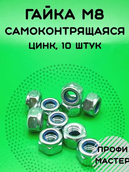 Гайка М8 оцинкованная самоконтрящаяся - 10 штук