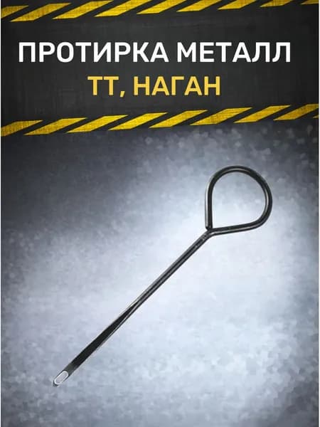 Протирка (шомпол) металл ТТ, НАГАН
