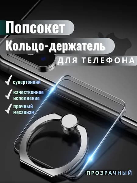 Попсокет / Кольцо-держатель для телефона прозрачное / Попсокет на чехол / Подставка кольцо на палец для смартфона / Прямоугольник