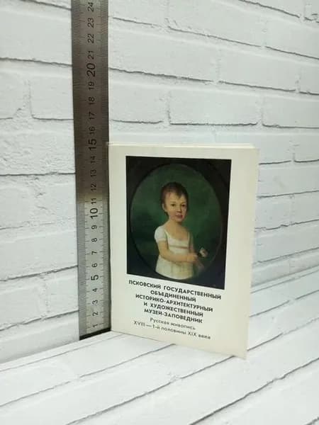 Канцелярия антикварная/винтажная набор из 14 открыток Псковский Государственный Объединенный Историко-Архитектурный и Художественный Музей-Заповедник Русская живопись
