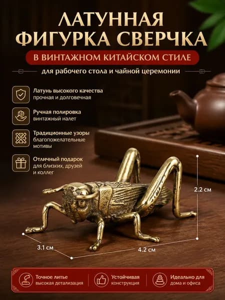 Латунная статуэтка Сверчок, состаренная фигурка для чайной церемонии и декора, 4.2 см