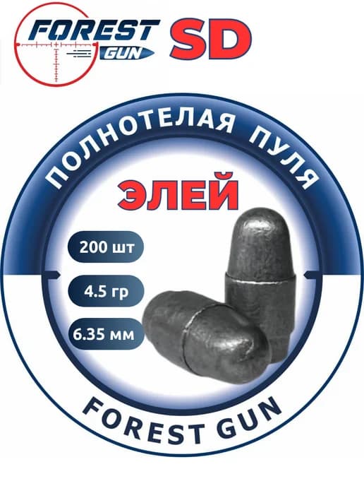 Пули для пневматики 6.35 мм 200 шт. 4.5 гр. Трапеция Элей