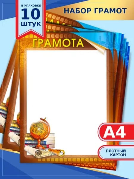 Школьная грамота поздравительная, 10 шт