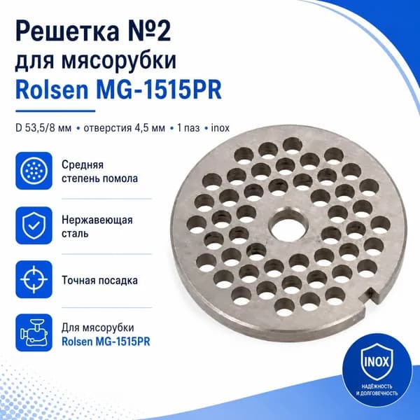 Решетка №2 Rolsen MG-1515PR, D 53,5 мм, отверстия 4,5 мм, inox