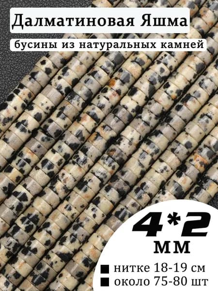 Далматиновая Яшма,бусины для рукоделия,натуральные камни,4x2 мм,нить 18-19 см, около 75-80 шт