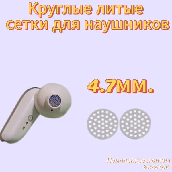 Круглые литые сеточки для наушников 4.7 мм 2шт