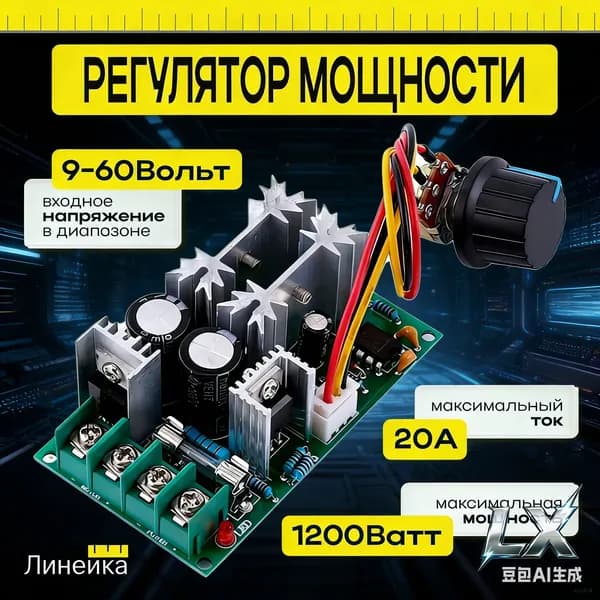 Регулятор мощности оборотов вентилятора, двигателя 20A; напряжения 12 Вольт, диммер постоянного тока; изменения освещенности; нагрева, ШИМ: PWM. 9-60 B