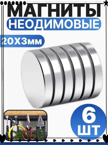 Набор магнитов 20х3 мм, мебельные, для рукоделия, для холодильника, для доски 6 шт.