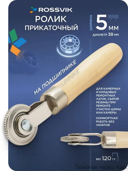 Ролик прикаточный шиномонтажный, 1 шт.