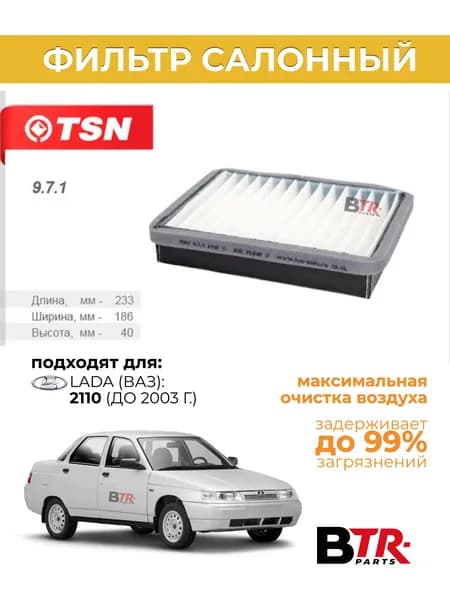 Фильтр салона ВАЗ 2110/ TSN арт. 9.7.1