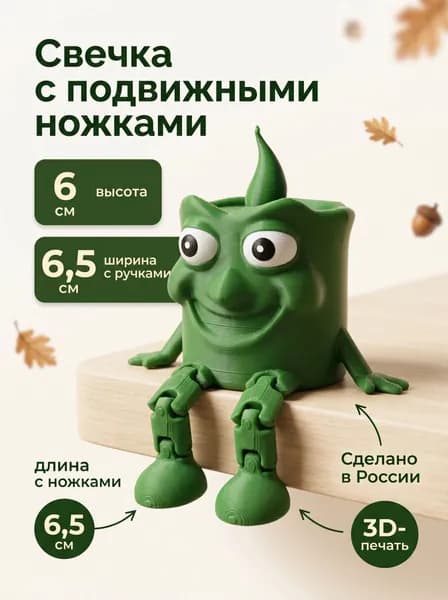 Свечка с подвижными ножками