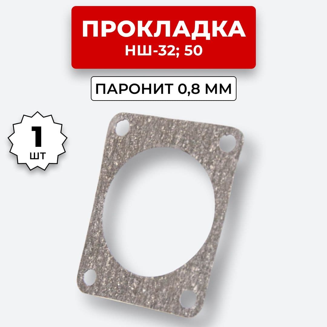 Прокладка НШ-32,50 (паронит 0.8 мм)