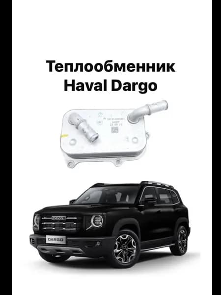 Теплообменник Haval Dargo