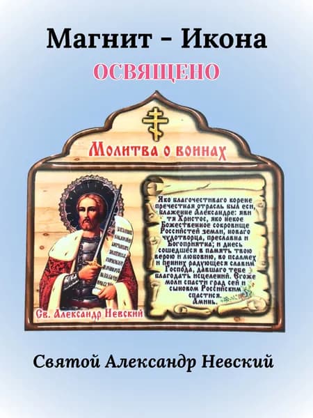 Магнит освященная икона из дерева "Молитва о воинах" Св. Александр Невский