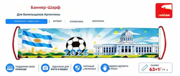 Флаг-шарф для болельщиков ЧМ-2026: Аргентина, полиэстер, с красными ручками