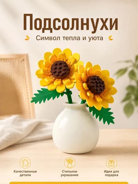 Конструктор Цветы для взрослых и детей: декоративный букет из блоков, совместимый с Lego, интерьерный декор и ботаническая коллекция