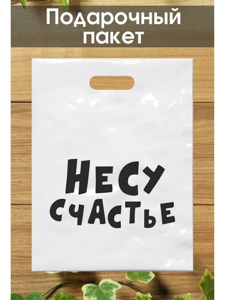 Подарочный пакет с надписью 30*40 см