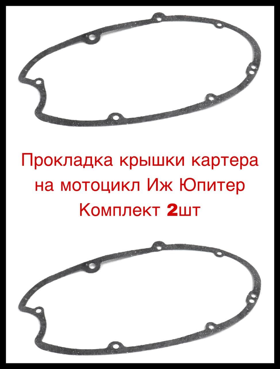 Прокладка крышки картера на мотоцикл Иж Юпитер Комплект 2шт