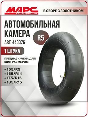 Камера колеса автомобильная R5