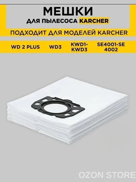 Одноразовые мешки для пылесоса WD2 , WD3, KWD1, KWD2, KWD3, 3.200 - 3.800 M, 4001, 4002 1 шт