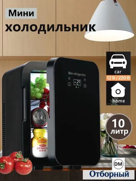 Мини-холодильник большой емкости 10 л