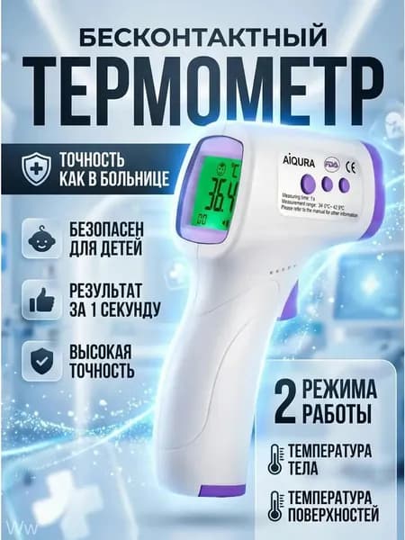 Термометр бесконтактный медицинский