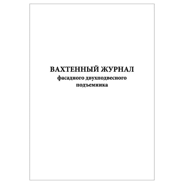 Комплект (1 шт.), Вахтенный журнал фасадного двухподвесного подъемника (10 лист, полистовая нумерация)