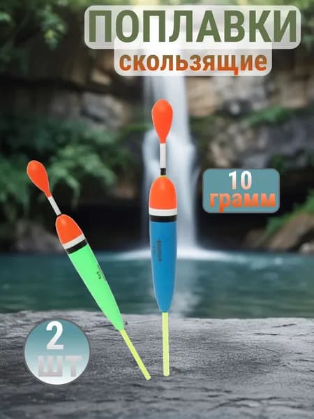 Поплавки для летней рыбалки скользящие 10 гр 2 шт