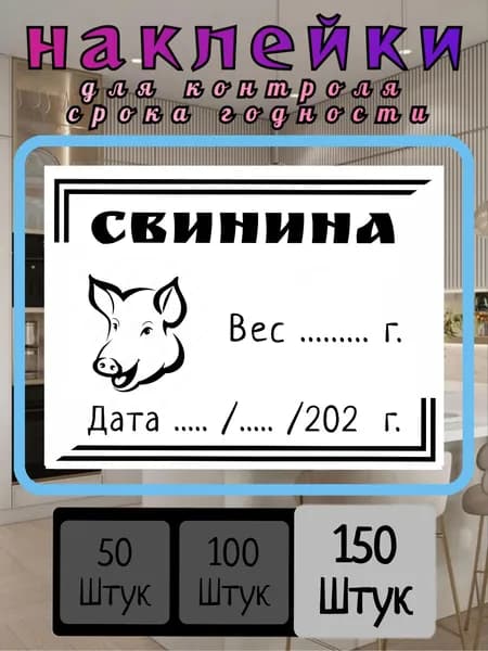 150 наклеек для заморозки "Свинина"