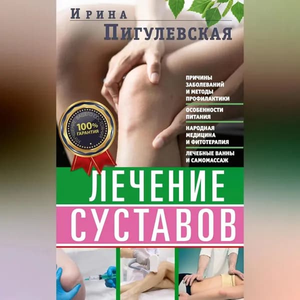 Лечение суставов. Причины возникновения и методы профилактики. Особенности питания. Принципы лечения. Народная медицина и самомассаж. Лечебные ванны и физкультура. Фитотерапия | Пигулевская Ирина Станиславовна | Электронная аудиокнига